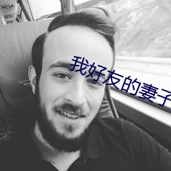 我(wǒ)好友的(de)妻(qī)子