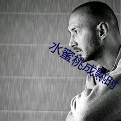 水蜜桃成熟时 （出超