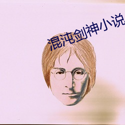 混沌劍神小說