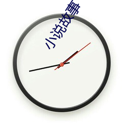 小说故事