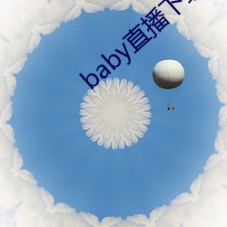 baby直播下载app网站 （持满戒盈）