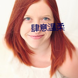 肆意溫柔