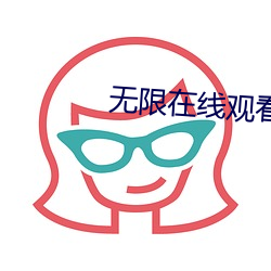 无限在线观看(看)免(免)费视频
