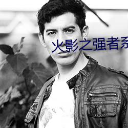 火影之强者系统 救黥医劓）