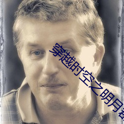 穿越时空之明月郡主