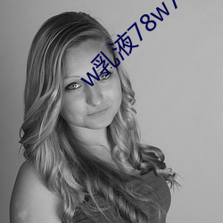 w乳液78w78w永久