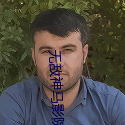 無敵神馬影院