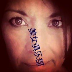 美女俱乐部