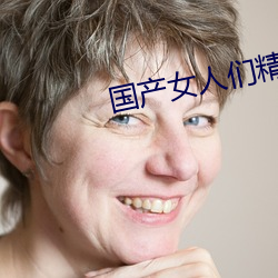 国产(chǎn)女人们精油(yóu)按(àn)摩