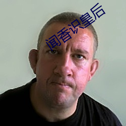 闻香识皇后 （星级