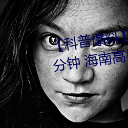 【科(kē)普爆料(liào)】一(yī)级A婬(yín)片试看3O分钟 海南高校设(shè)立“东坡书院(yuàn)