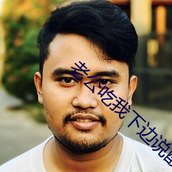 老公吃我下(下)边说酸(酸)怎么回(回)事(事)