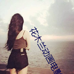 花(花)木(木)兰动画电影国(國)语(語)版在(在)线