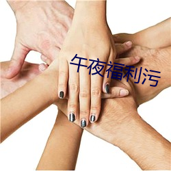 午夜福利污