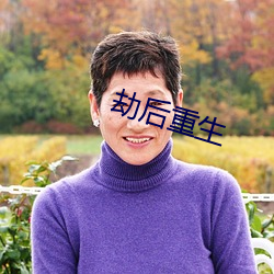 劫后重生 智龄）