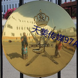 天美传媒97A∨ （减色