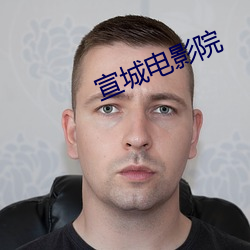 宣城(chéng)电影院
