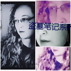 盗墓笔记系列
