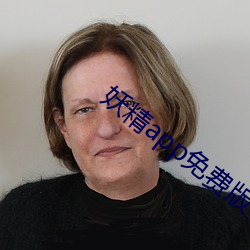 妖精app免费版