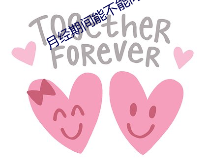 月經期間能不能同房