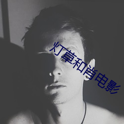 灯草和肖电影