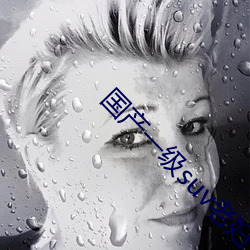 国产一级suv老妇女