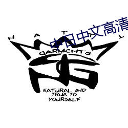 中(中)日中文高(高)清字幕在线观看