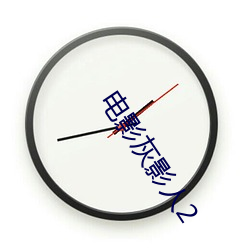 電影灰影人2