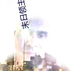 末日领(領)主