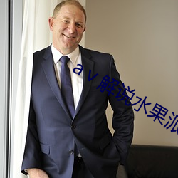 aⅴ解说水果派
