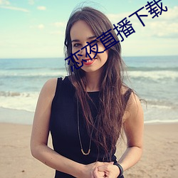 戀夜直播下載