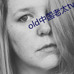 old中国老太(太)tv