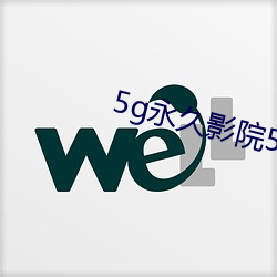 5g永久影院5g888