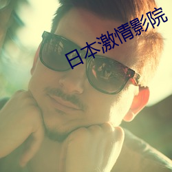日本激情影院
