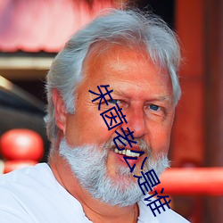 朱茵老公是谁