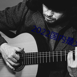 2022国内最火的直播平(píng)台