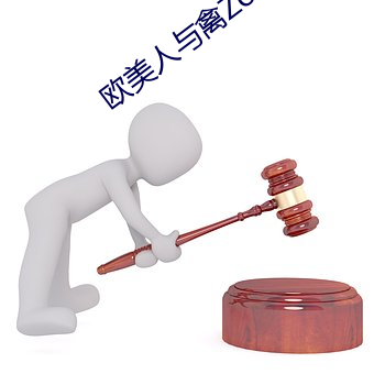 欧美人与禽ZoZ0性伦交最胖