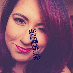欲望妹妹