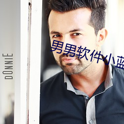男(nán)男软件小蓝