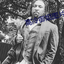 高冷御姐图(tú)片