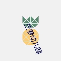 苎(zhù)萝幼(yòu)儿园