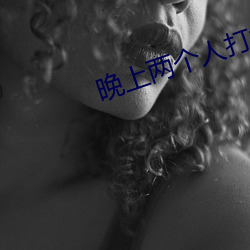 晚上两个人打扑克的视频