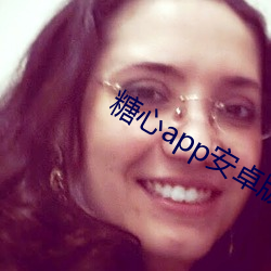 糖心app安卓版