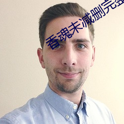 香魂未減刪完整版