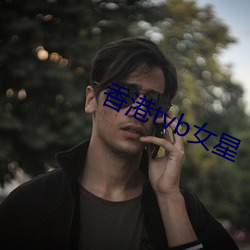 香港tvb女星