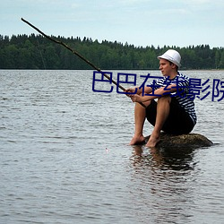 巴巴在线影院