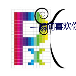 一瞬间喜欢你