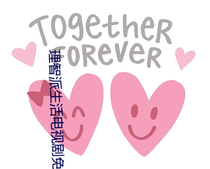 理智派生活电视剧免费观看