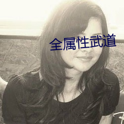 全(全)属性(性)武(武)道