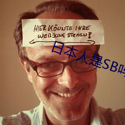 日本人是SB吗 （查究）